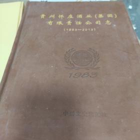贵州怀庄酒业（集团）有限责任公司志 : 1983-2013