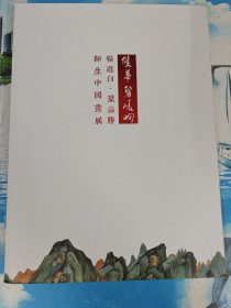 双华碧崚峋 杨近白.叶益胜师生中国画展