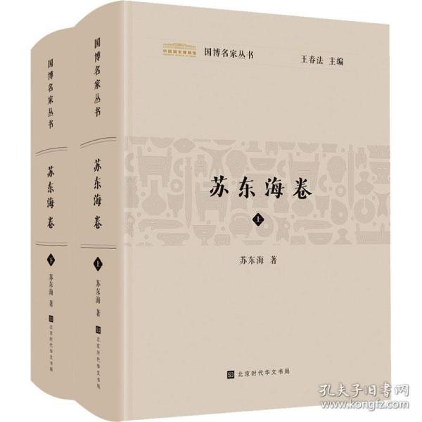 国博名家丛书：苏东海卷（套装2册）