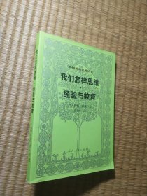 我们怎样思维·经验与教育（正版带防伪标签 内页少部分划线极少笔记 书脊角略磨损 实物拍图)