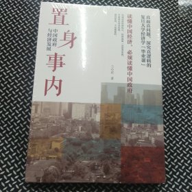 置身事内：中国政府与经济发展（罗永浩、刘格菘、张军、周黎安、王烁联袂推荐，复旦经院“毕业课”）