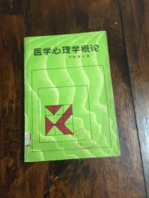 医学心理学概论