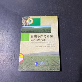 貴州冬作馬鈴薯高產(chǎn)栽培技術(shù)、
