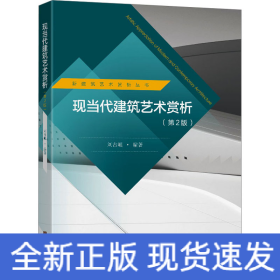 現(xiàn)當(dāng)代建筑藝術(shù)賞析(第2版)
