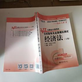 东奥会计在线 轻松过关1 2017年注册会计师考试教材辅导 应试指导及全真模拟测试：经济法