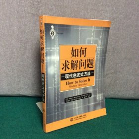 如何求解问题：现代启发式方法