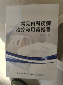 常见内科疾病治疗与用药指导