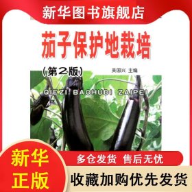 保護地園藝生產(chǎn)新技術(shù)叢書：茄子保護地栽培（第2版） 吳國興 9787508271156 金盾
