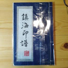 民国时期·上海艺术家·王镇海·手拓·《镇海印谱》·（线装·1册全）·100·10