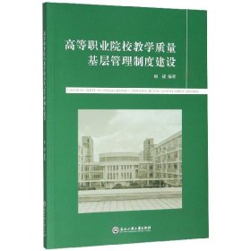 高等职业院校教学质量基层管理制度建设