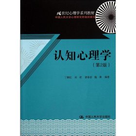 认知心理学（第2版）（21世纪心理学系列教材）