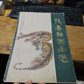 张善孖国画选 第一集（20张全） 套品弱