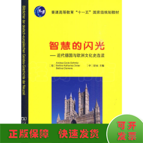 智慧的闪光——近代德国与欧洲文化史选读