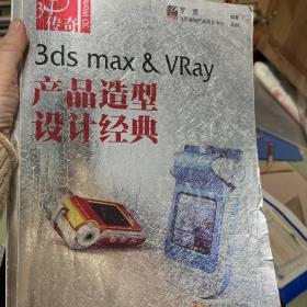 3ds max & VRay产品造型设计经典