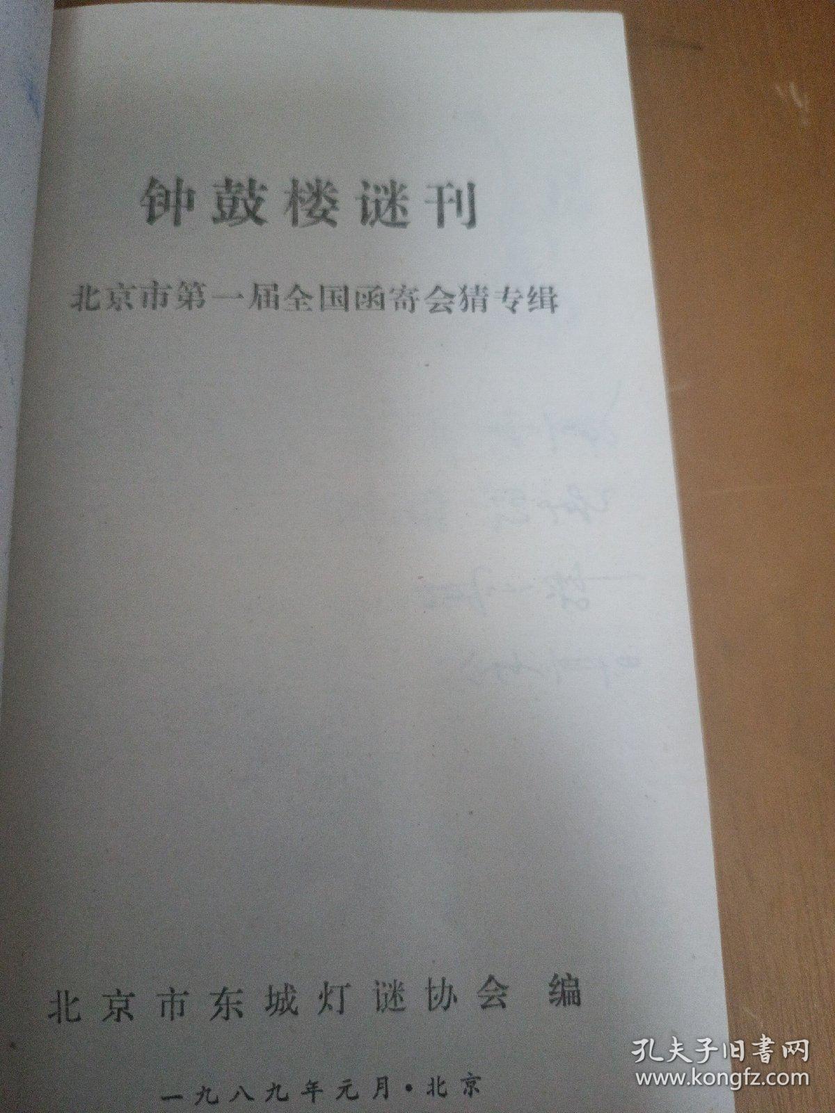 钟鼓楼谜刊