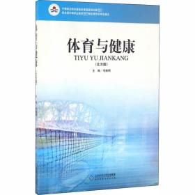 体育与健康(北方版) 双版 大中专中职体育 作者 新华正版