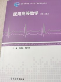 医用高等数学（第三版）