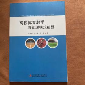 高校体育教学 与管理模式创新