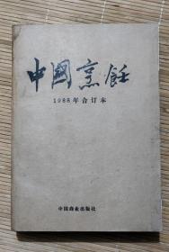 中国烹饪1988年合订本（1-12期合订）