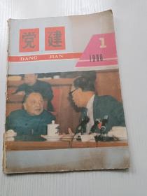 党建1988邓小平封面（老版少见）