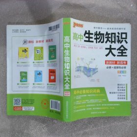 高中生物知识大全 全彩版 新教材新高考