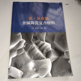 钛-氧化铝金属陶瓷复合材料