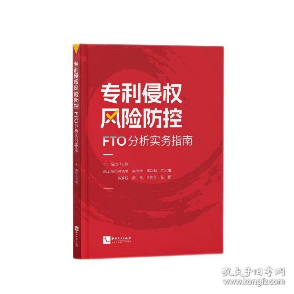 专利侵权风险防控——FTO分析实务指南