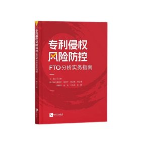 专利侵权风险控---fto分析实务指南 法学理论 主编马天旗 新华正版