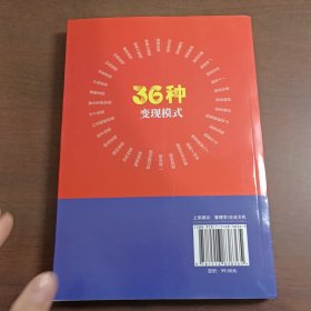 老板要学会的36种变现模式