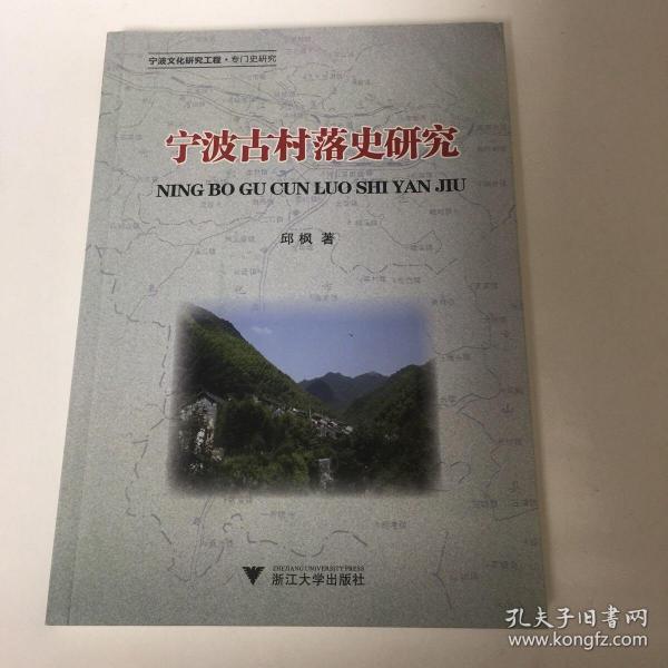 【正版现货，一版一印】宁波古村落史研究（图文版）—宁波文化研究工程·专门史研究，本书内容包括宁波古村落的历史地理研究；宁波古村落的物质形态特征；宗族演化—宁波古村落的血缘结构分析；宁波古村落的风俗及其演化等。“根据考古证实，按照何姓族谱记载，乾隆五十二年已有儒雅洋之名。”“洋”在这里的意思是宽阔的平地。“树下洋”，意谓“树林荫蔽”下的大片平地，“儒雅洋”则是“充满儒雅之风”的地方了，品相好