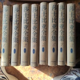 莎士比亚全集（全8册）（增订本）