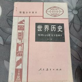 初级中学课本   世界历史   全一册