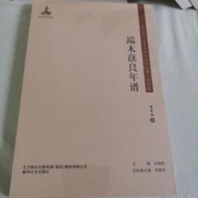 东北流亡文学史料与研究丛书-端木蕻良年谱