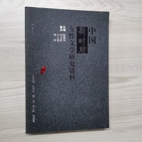 中国新时期女性文学研究资料 一版一印