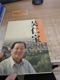 吴仁宝新传