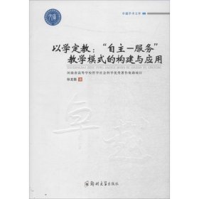 卓越学术文库以学定教自主-服务教学模式的构建与应用/卓越学术文库