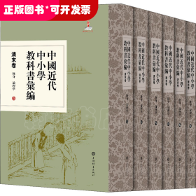 中国近代中小学教科书汇编·清末卷:修身论理学(全六册)