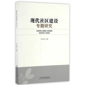 现代社区建设专题研究