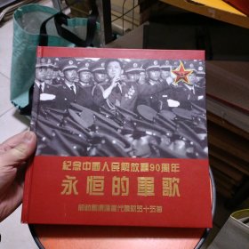 纪念中国人民解放军90周年 永恒的军歌 四碟 签名本