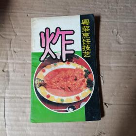 粤菜烹饪技艺 炸