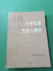 中华民族杰出人物传1