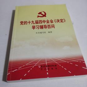 党的十九届四中全会《决定》学习辅导百问