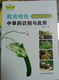 蛇虫咬伤中草药识别与应用（中国-东盟传统医药文库）