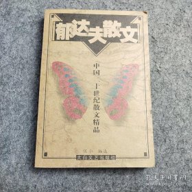 郁达夫散文——中国二十世纪散文精品（有水印）