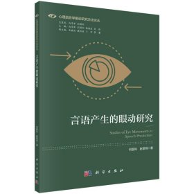【正版新书】 言语产生的眼动研究 闫国利 科学出版社