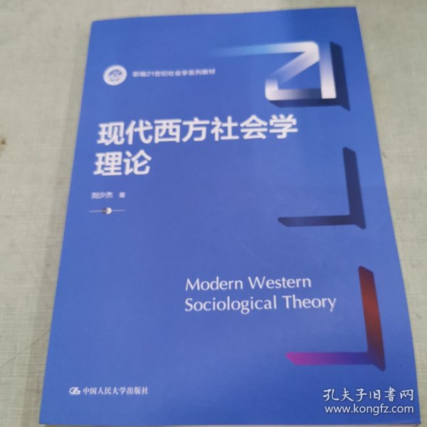 现代西方社会学理论（新编21世纪社会学系列教材）