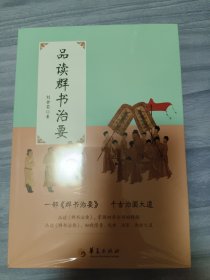 品读群书治要