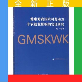 健康对我国农村劳动力非农就业影响的实证研究