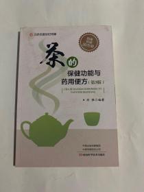 茶的保健功能与药用便方(第3版)-名医世纪传媒