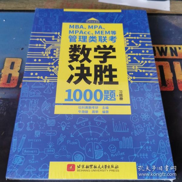 MBA、MPA、MPAcc、MEM等管理类联考数学决胜1000题（习题册、解析册套装共2本）